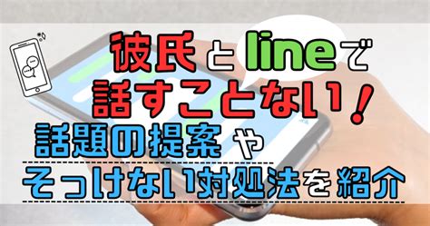 彼氏 line 話す こと ない